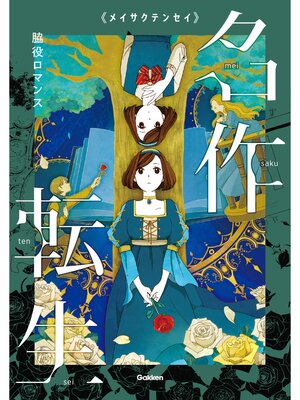 cover image of 脇役ロマンス
